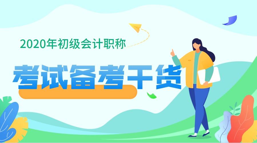 在2020新教材发布之前如何备考初级会计?